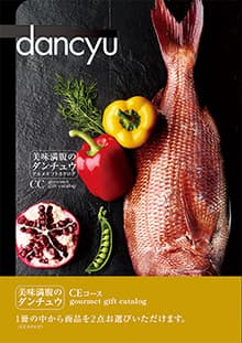 美食満載のダンチュウCEコース 1冊の中から2点お選び頂けます。