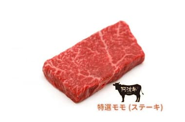 阿波牛 特選モモ (ステーキ)
