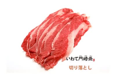 綺麗な赤身の いわて門崎丑の切り落とし