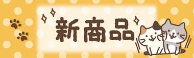 FukuFukuNyanko 新商品