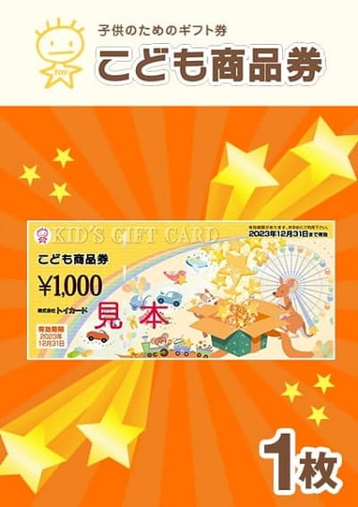 子供のためのギフト券 こども商品券
