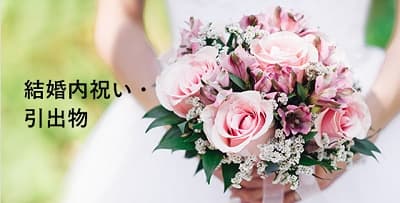結婚内祝い・引出物