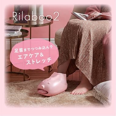 Rilaboo2 足首までつつみ込んでエアケア&ストレッチ