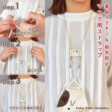 着脱ラクチン＆紛失防止 マスク用ストラップ