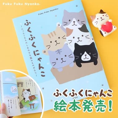 ふくふくにゃんこ 絵本発売！