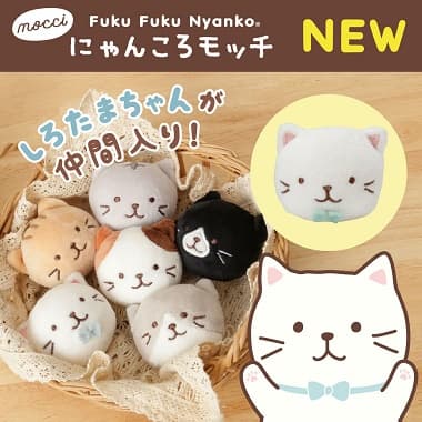 FukuFukuNyankoにゃんころモッチNEW しろたまちゃんが仲間入り！