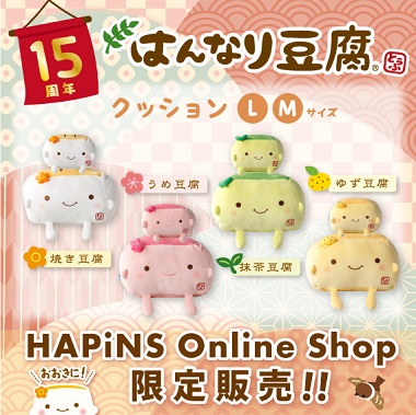 はんなり豆腐クッション L Mサイズ HAPiNS Online Shop限定販売!