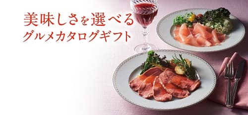 美味しさを選べるグルメカタログギフト