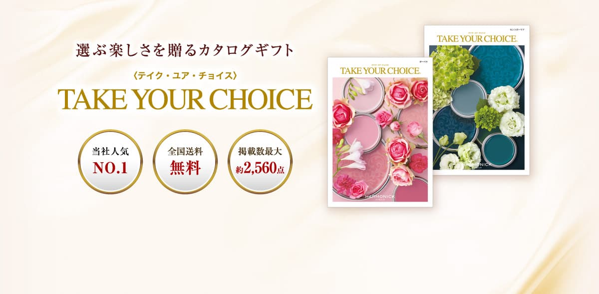 選ぶ楽しさを贈るカタログギフト TAKE YOUR CHOICE