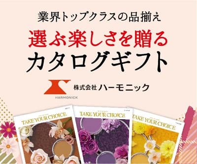 選ぶ楽しさを贈る　カタログギフト