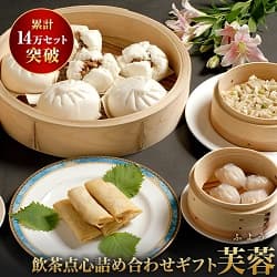 累計14万セット突破 飲茶点心詰め合わせギフト 芙蓉