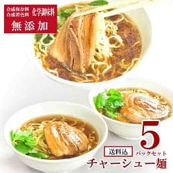 無添加 送料込 チャーシュー麺 5パックセット