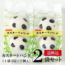 カスタードパンダ、2袋セット