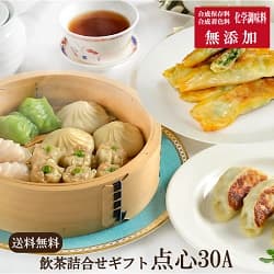 無添加 送料無料 飲茶詰合わせギフト点心30Ａ