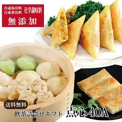無添加 飲茶詰合せギフト 点心40A