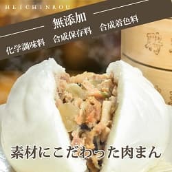 無添加 素材にこだわった肉まん