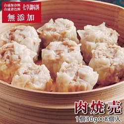 無添加 肉焼売 1個30g×8個入