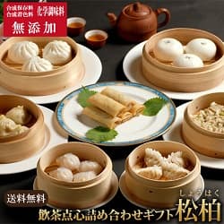 無添加 送料無料 飲茶点心詰め合わせギフト 松柏