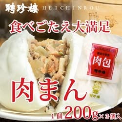 食べごたえ大満足 肉まん 一個200ｇ×3個入
