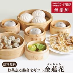 無添加 飲茶点心詰合せギフト 金連花