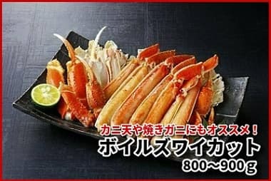 ボイルズワイカット 800ｇ～900ｇ