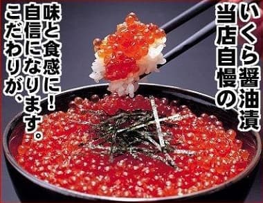 当店自慢のいくらイクラ醤油漬