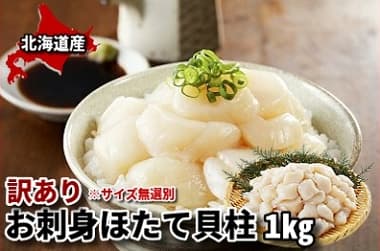 訳あり※サイズ無差別 お刺身ほたて貝柱１ｋｇ