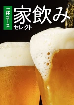 家飲みセレクト 一杯コース