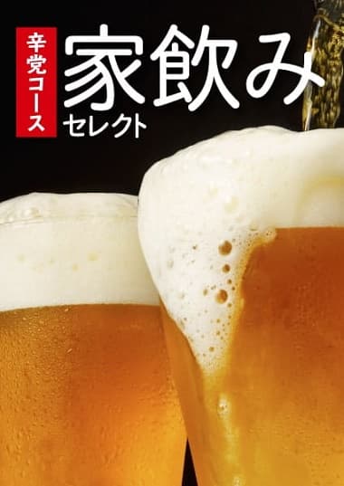 家飲みセレクト 辛党コース
