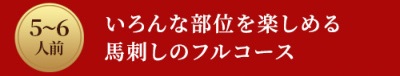 いろんな部位を楽しめる馬刺しのフルコース