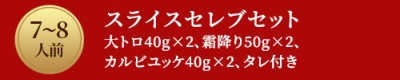 7~8人前 スライスセレブセット