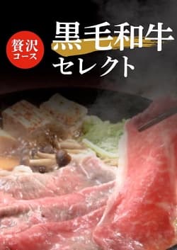 黒毛和牛セレクト 贅沢コース