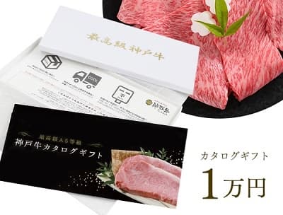 神戸牛カタログギフト１万円コースのカタログチケット