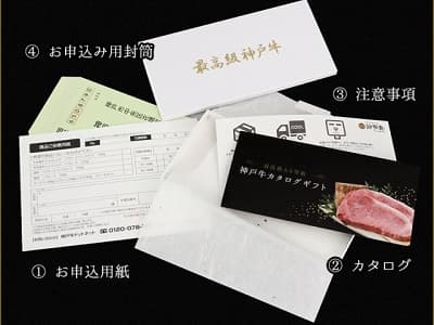 カタログ１万円コース 先様に届く内容①お申込用紙②カタログ③お申込み封筒④注意事項