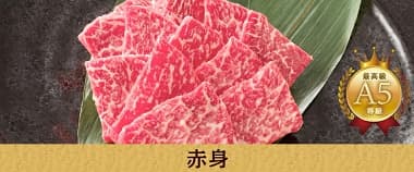 白いサシの入った美味しそうな赤身のお肉