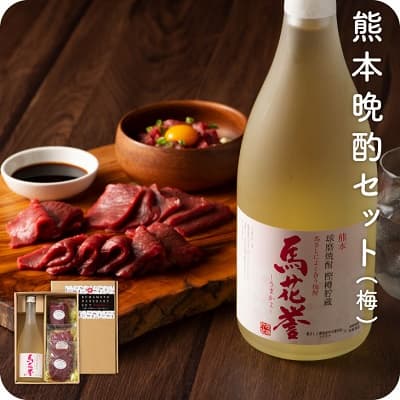 美味しそうな馬刺しと焼酎のボトル 熊本晩酌セット(梅)