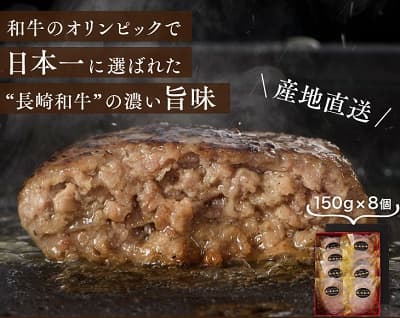 和牛のオリンピックで日本一に選ばれた長崎和牛の濃い旨味 ふわとろハンバーグ