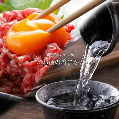 熊野牛ユッケ お酒の肴にも