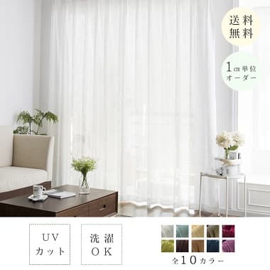 送料無料 １ｃｍ単位オーダー UVカット 洗濯OK