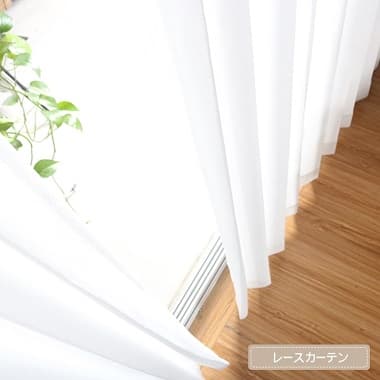 Sweet Pea セットカーテン 爽やかな白のレースカーテン