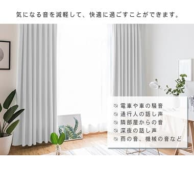 気になる音を軽減して、快適に過ごすことができます。