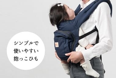 シンプルで使いやすい抱っひも