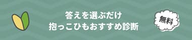 答えを選ぶだけ 抱っこ紐おすすめ診断 無料