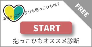 START 抱っこ紐オススメ診断
