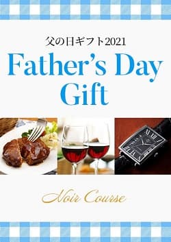 父の日ギフト2021 ノワールコースの表紙