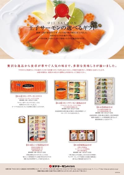 王子サーモン選べるギフト券4,400円コースの掲載内容