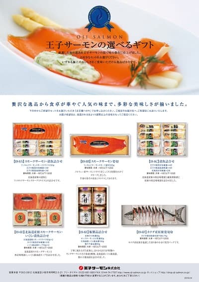 王子サーモン選べるギフト券6,600円コースの掲載内容