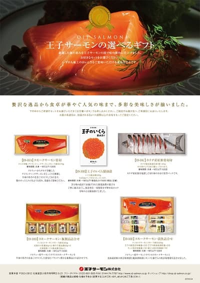 王子サーモン選べるギフト券11,000円コースの掲載内容