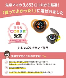 先輩ママの3,653口コミから厳選！ 「買ってよかった！」に選ばれました ママリ 口コミ大賞 受賞