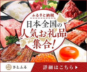 日本全国の人気お礼品大集合！